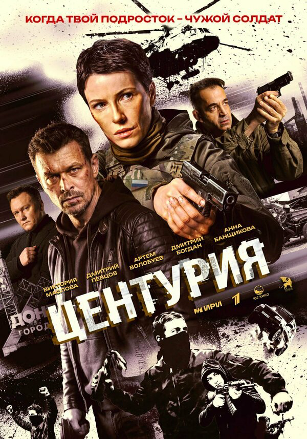 Центурия постер - смотреть онлайн